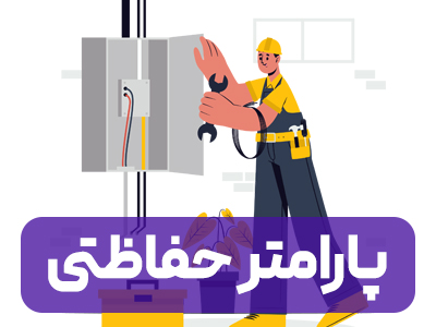پارامتر حفاظتی