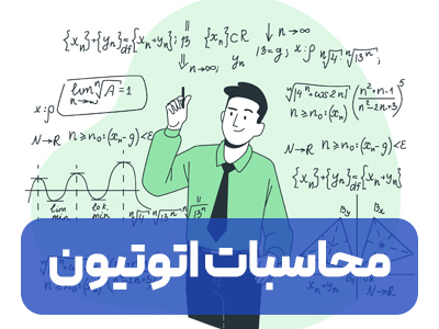 محاسبات اتوتیون