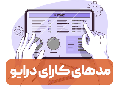 مدهای کارای درایو