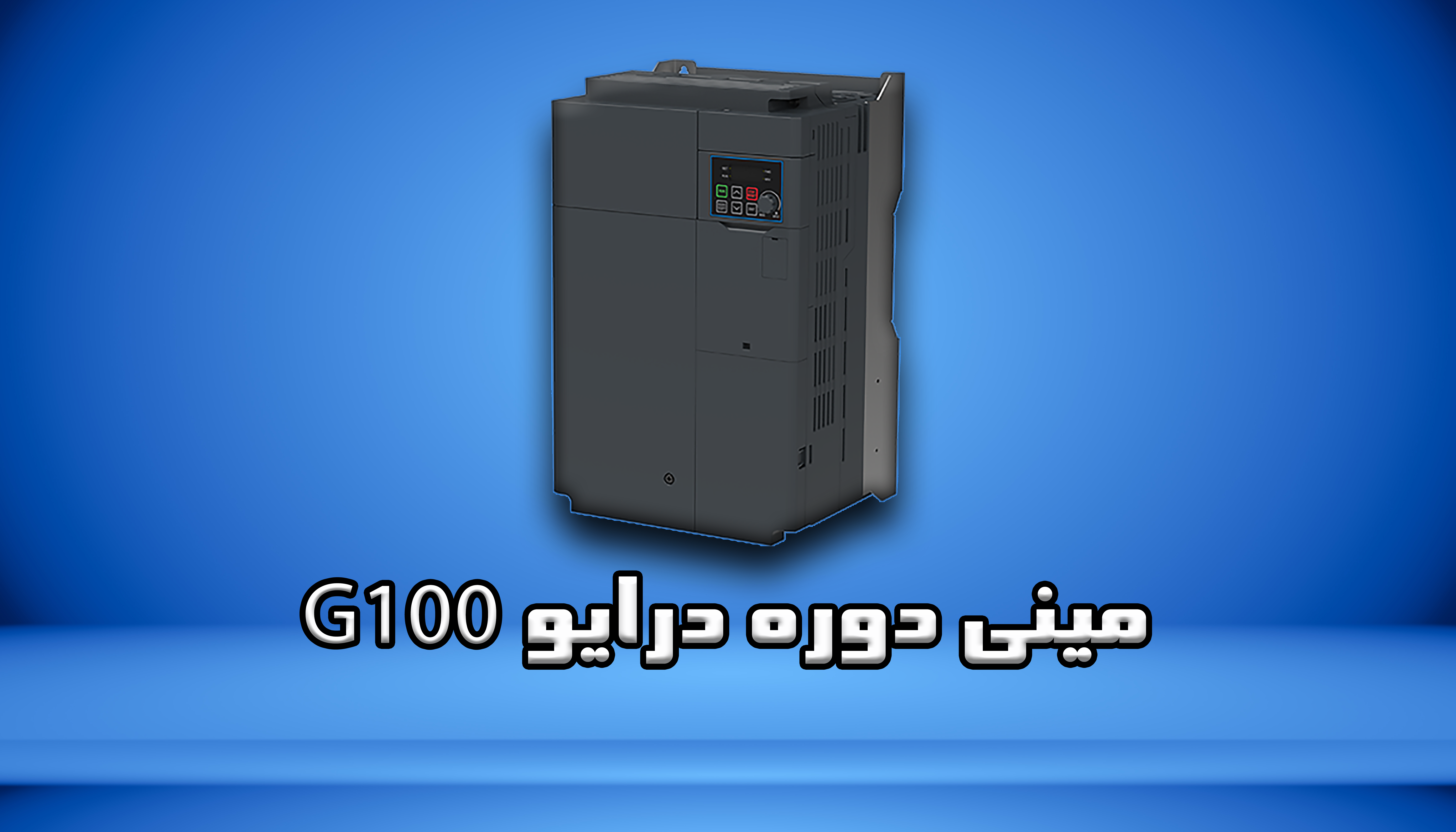 مینی دوره درایو G100